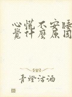 心慌不安睡不着觉什么原因