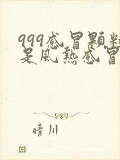 999感冒颗粒是风热感冒还是风寒感冒