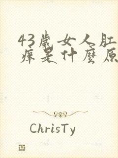 43岁女人肛门痒是什么原因呢