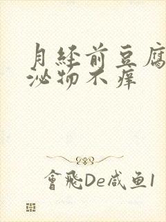 月经前豆腐渣分泌物不痒封面