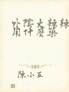 外阴火辣辣的疼用什么药