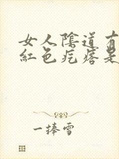 女人阴道有出现红色疙瘩是怎么回事