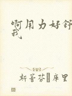 啊用力好舒服舔我