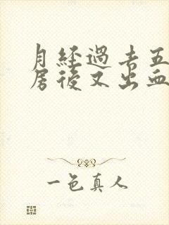 月经过去五天同房后又出血什么情况