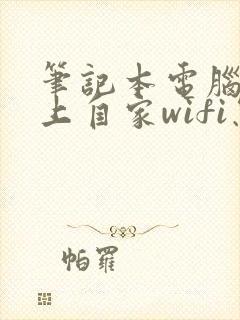 笔记本电脑连不上自家wifi怎么回事