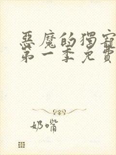 恶魔的独宠甜妻第一季免费观看