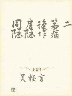 同房后第二肚子隐隐作痛