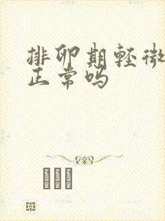 排卵期轻微出血正常吗