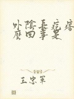 外阴长疙瘩痒怎么回事是