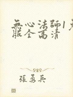 无心法师1免费版全高清封面