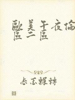欧美午夜伦理一区二区封面