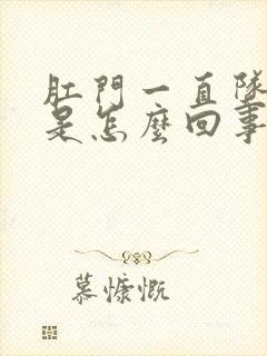 肛门一直坠胀感是怎么回事