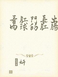 看肛门长出一个肉球的肛肠医院