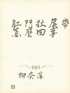 肛门拉屎带血是怎么回事