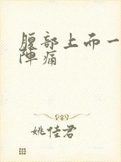 腹部上面一阵一阵痛