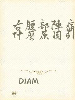 右腹部阵痛女性什么原因引起的