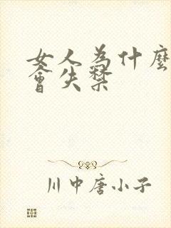 女人为什么小便会失禁