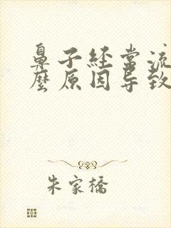 鼻子经常流血什么原因导致的封面