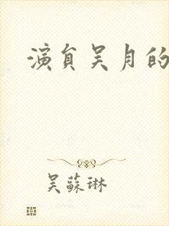 演员吴月的照片