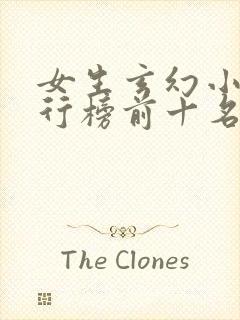 女生玄幻小说排行榜前十名完结篇