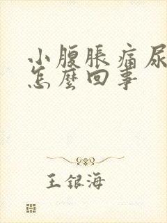 小腹胀痛尿多是怎么回事