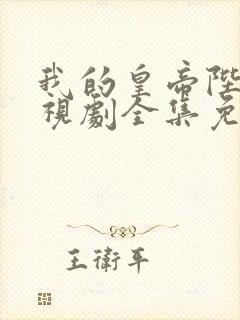 我的皇帝陛下电视剧全集免费观看