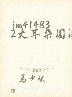 jm414832大耳朵图图漫画