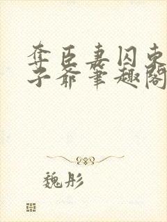 夺臣妻囚东宫太子爷笔趣阁