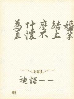 为什么结婚后一直怀不上孕怎么办