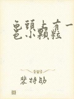 龟头上有一些红色小颗粒