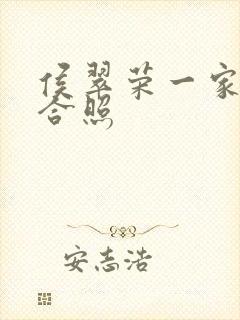 侯翠荣一家三口合照