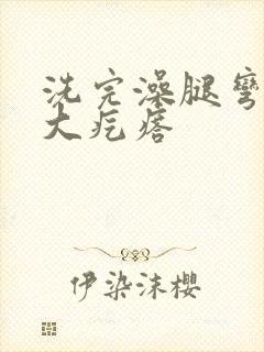 洗完澡腿弯痒起大疙瘩