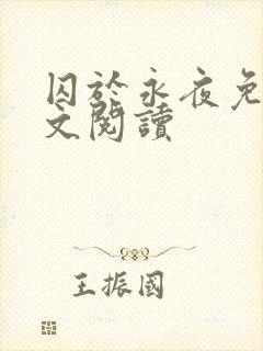 囚于永夜免费全文阅读