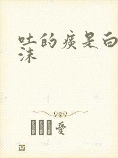 吐的痰是白色泡沫