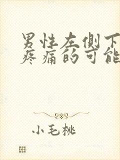 男性左侧下腹部疼痛的可能病因