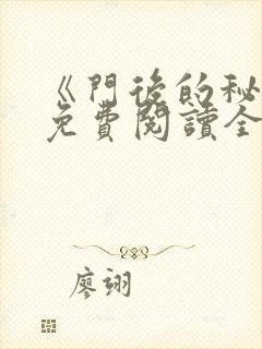 《门后的秘密》免费阅读全文