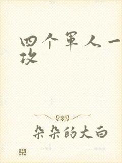 四个军人一受多攻