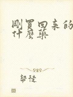 刚买回来的鸡吃什么药