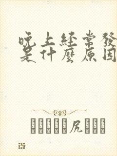 晚上经常发低烧是什么原因