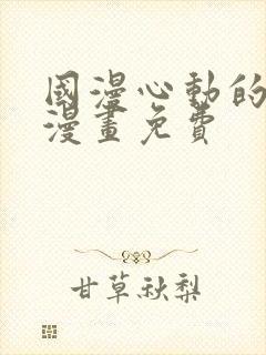 国漫心动的声音漫画免费封面