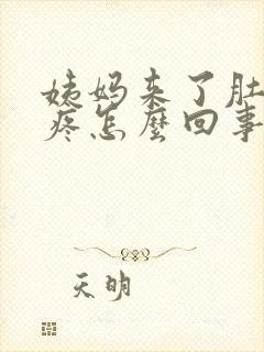 姨妈来了肚子不疼怎么回事