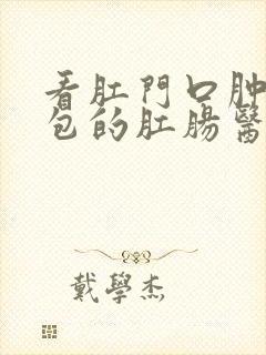 看肛门口肿了个包的肛肠医院