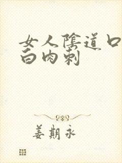 女人阴道口有小白肉刺