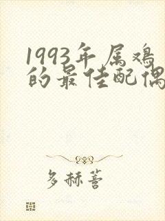 1993年属鸡的最佳配偶婚配