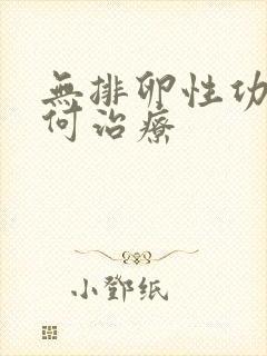 无排卵性功血如何治疗封面