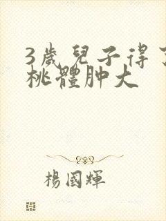 3岁儿子得了扁桃体肿大封面