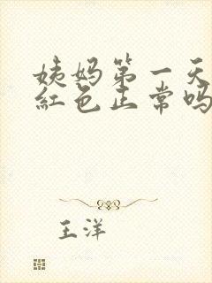 姨妈第一天血鲜红色正常吗