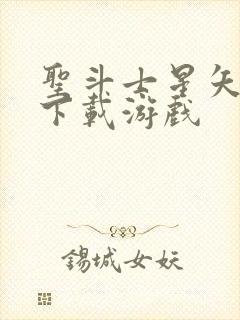 圣斗士星矢重生下载游戏