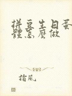 拼豆生日蛋糕立体怎么做