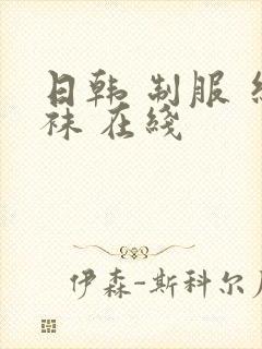 日韩 制服 丝袜 在线封面